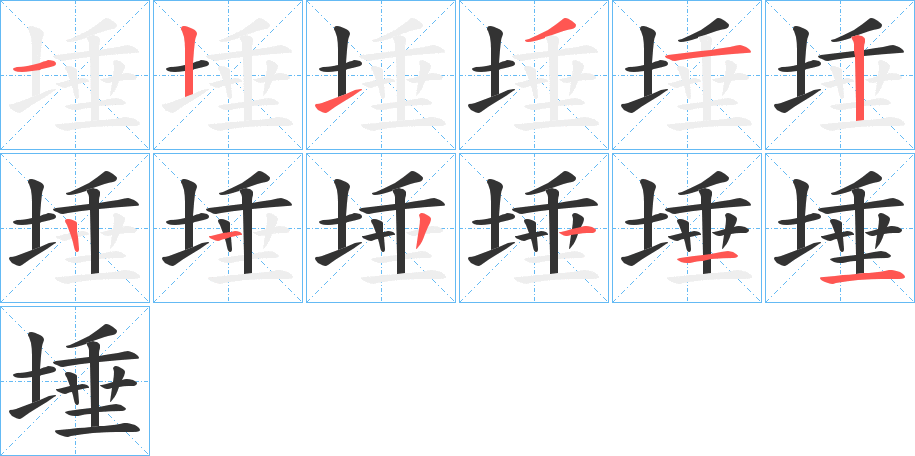 埵的笔顺