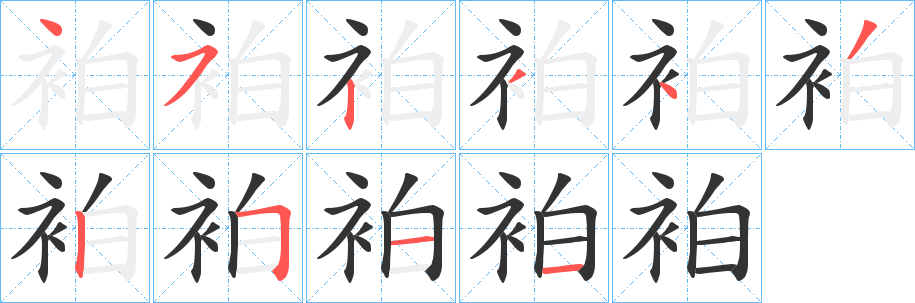 袙的笔顺