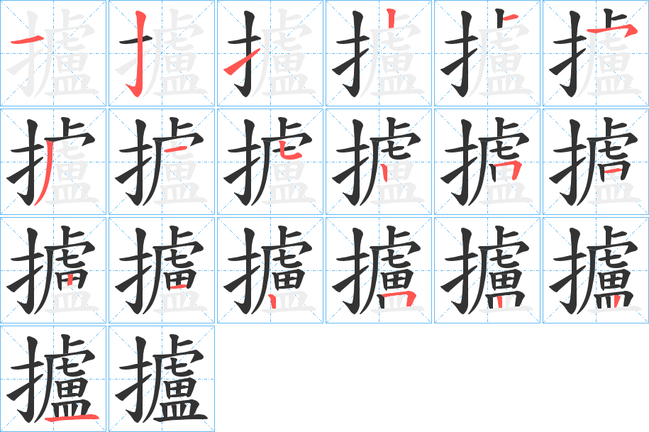 攎的笔顺
