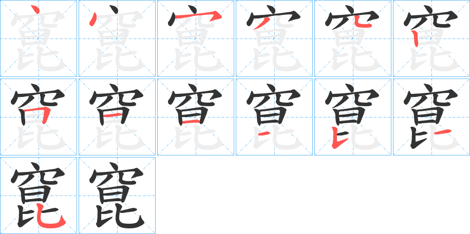 窤的笔顺