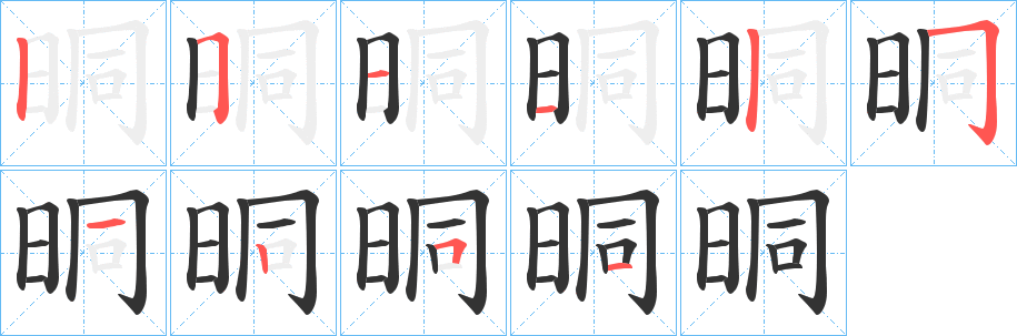 晍的笔顺