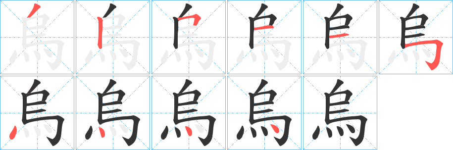 烏的笔顺