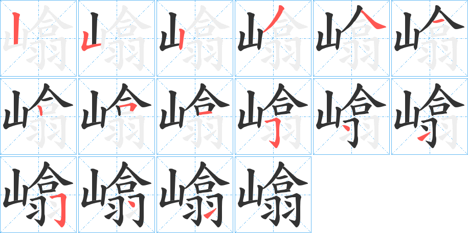 嶖的笔顺