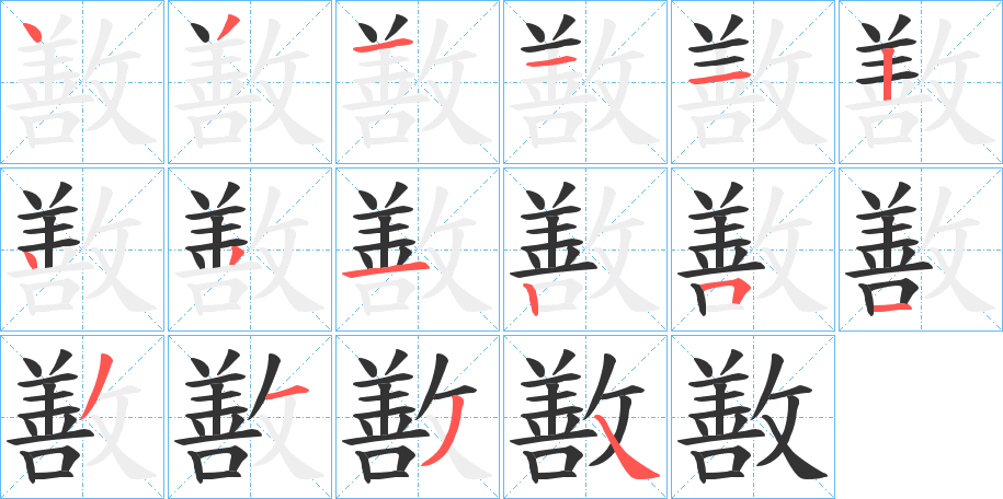 敾的笔顺