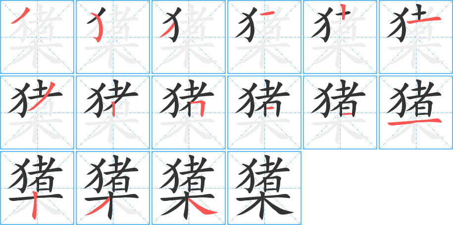 橥的笔顺