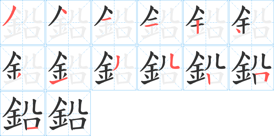 鉛的笔顺