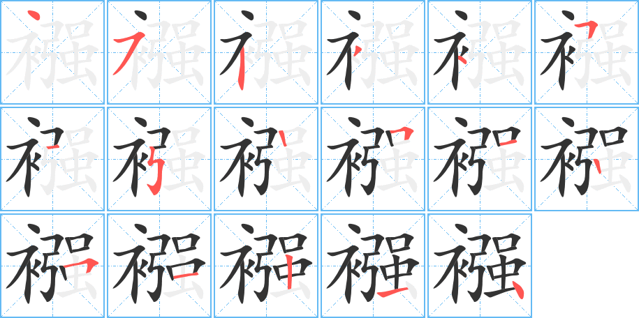 襁的笔顺