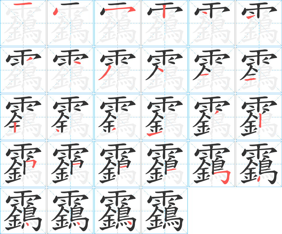 靎的笔顺