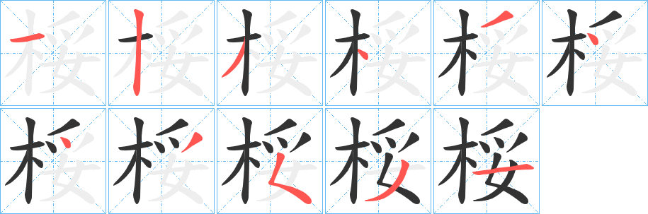 桵的笔顺