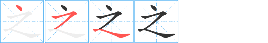 之的笔顺