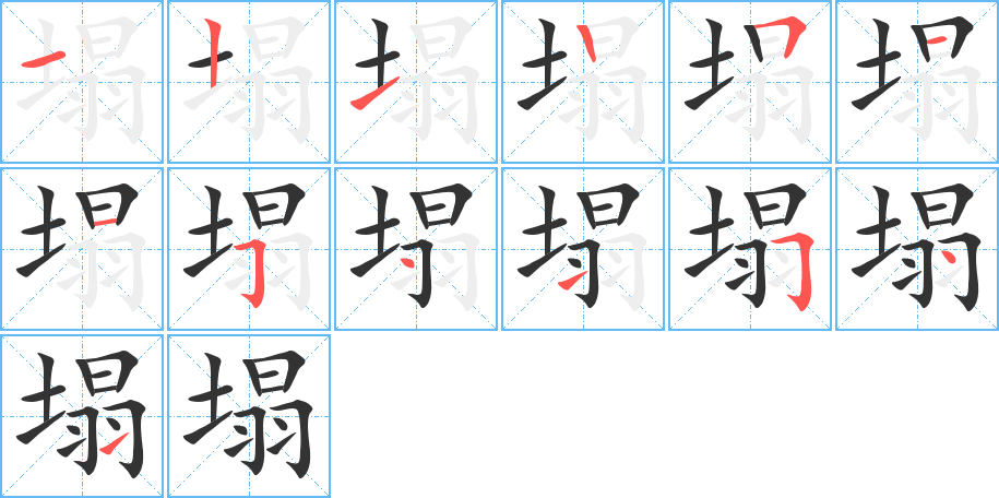 塌的笔顺