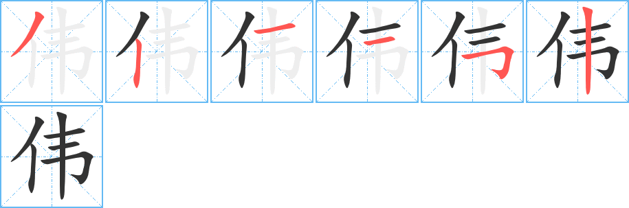 伟的笔顺