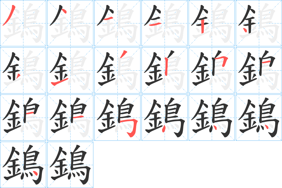 鵭的笔顺