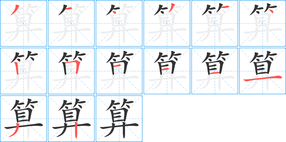 算的笔顺