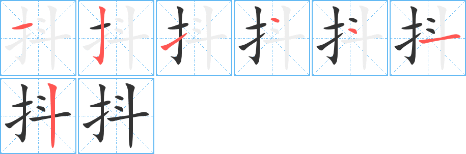 抖的笔顺