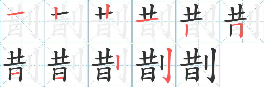剒的笔顺