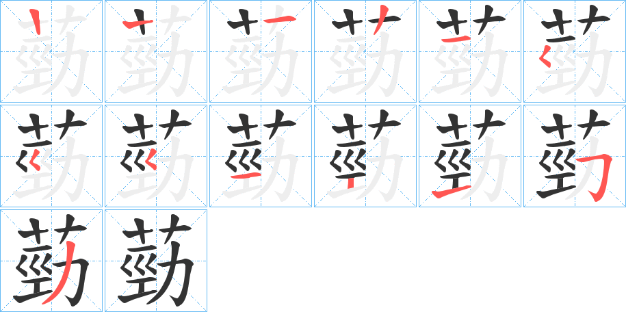 葝的笔顺
