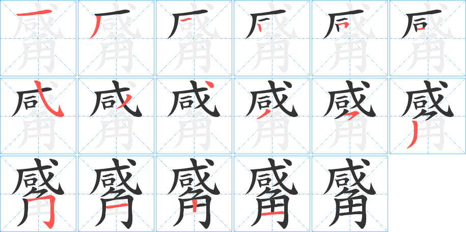 觱的笔顺