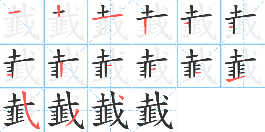 韯的笔顺