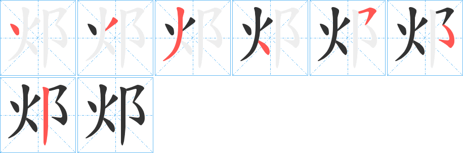 邩的笔顺