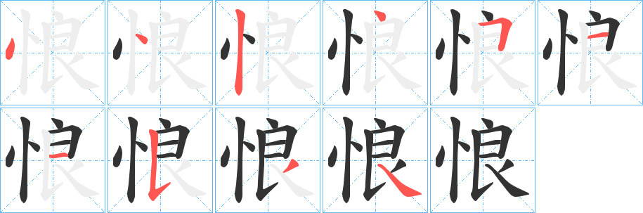 悢的笔顺