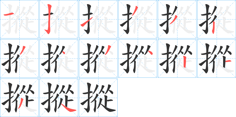 摐的笔顺