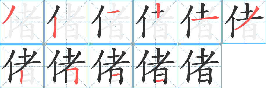 偖的笔顺