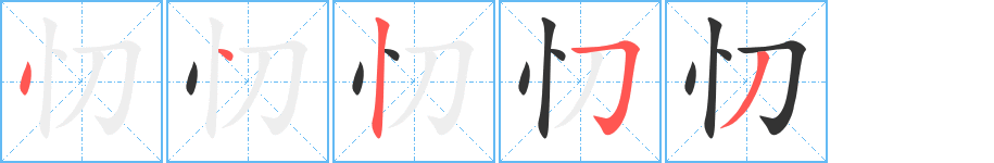 忉的笔顺