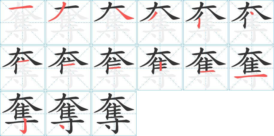 奪的笔顺