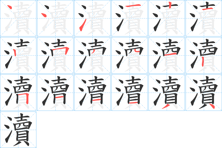 瀆的笔顺