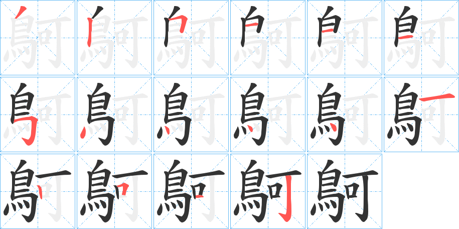 鴚的笔顺