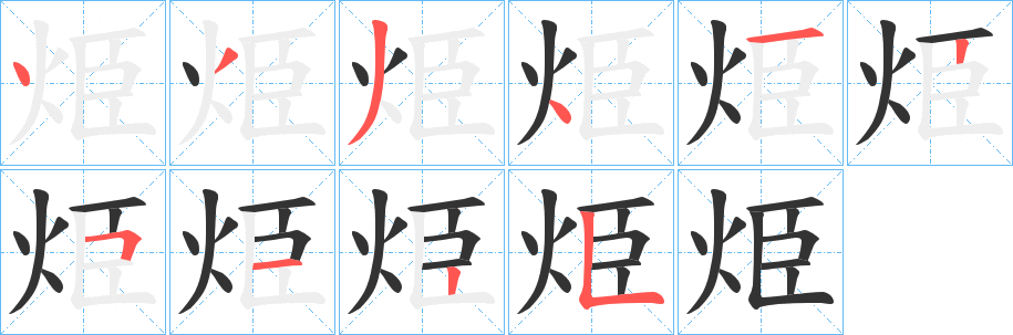 烥的笔顺