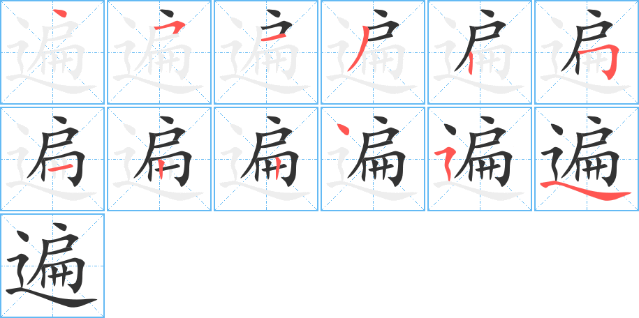 遍的笔顺