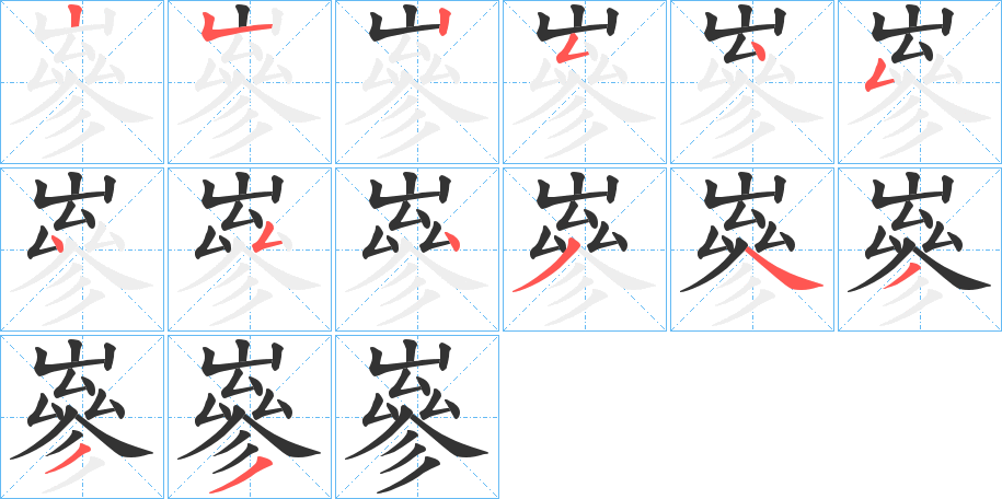 嵾的笔顺