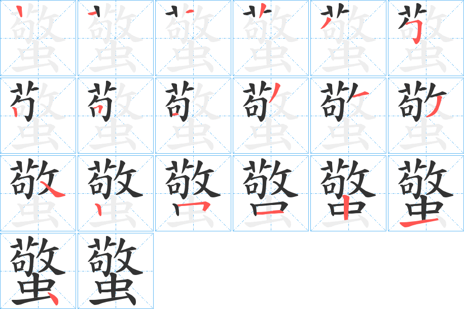 蟼的笔顺