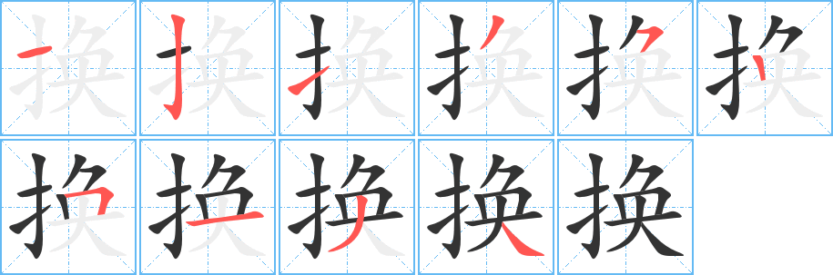 换的笔顺