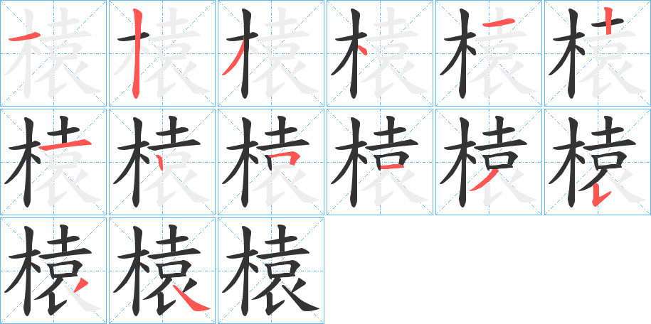 榬的笔顺