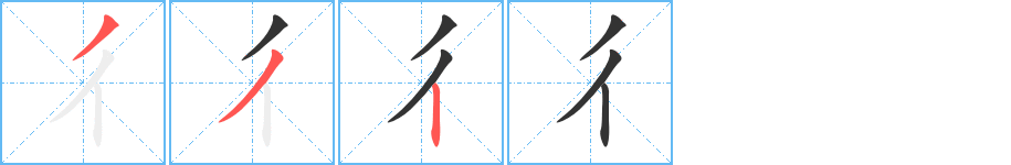 彳的笔顺