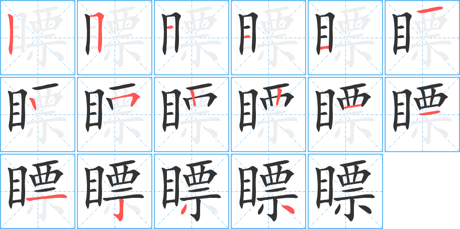 瞟的笔顺