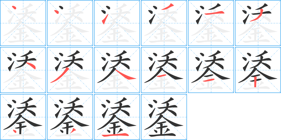 鋈的笔顺