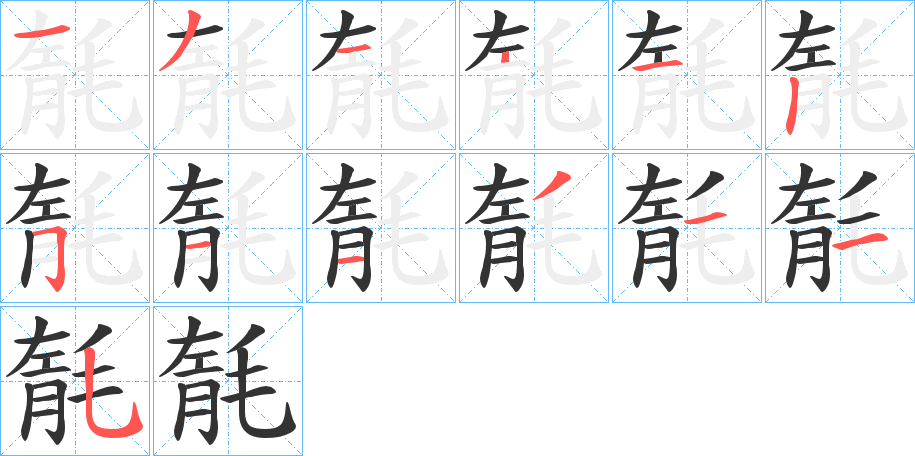 毻的笔顺