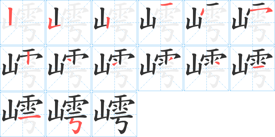 嶀的笔顺