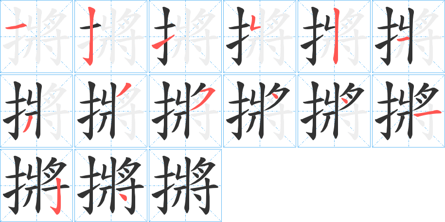 摪的笔顺