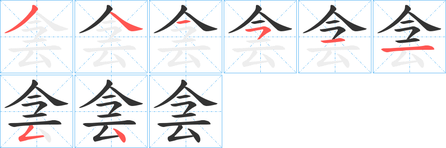 侌的笔顺