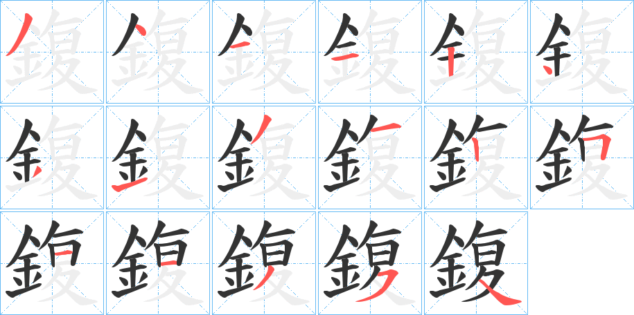 鍑的笔顺
