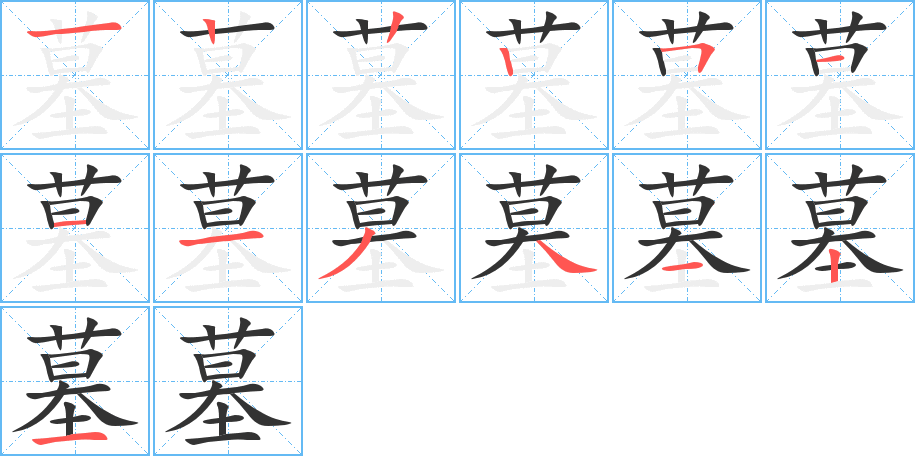 墓的笔顺