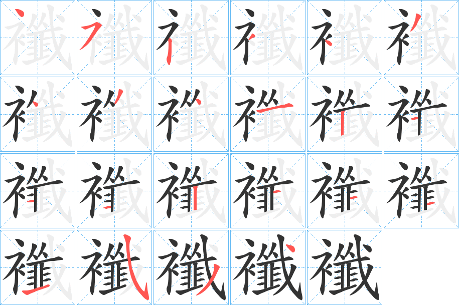 襳的笔顺