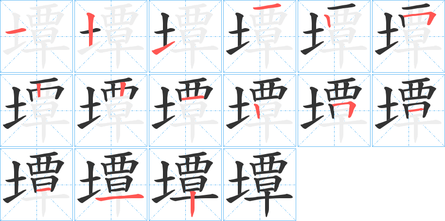 墰的笔顺