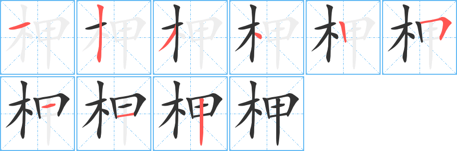 柙的笔顺