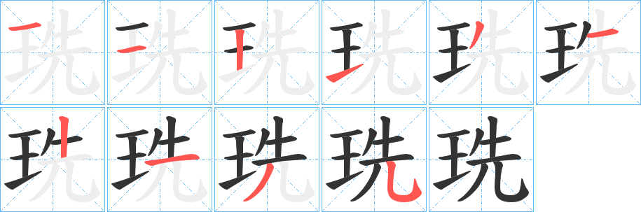 珗的笔顺